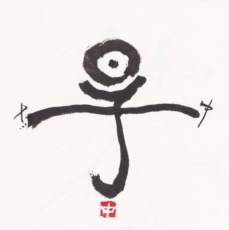 日子