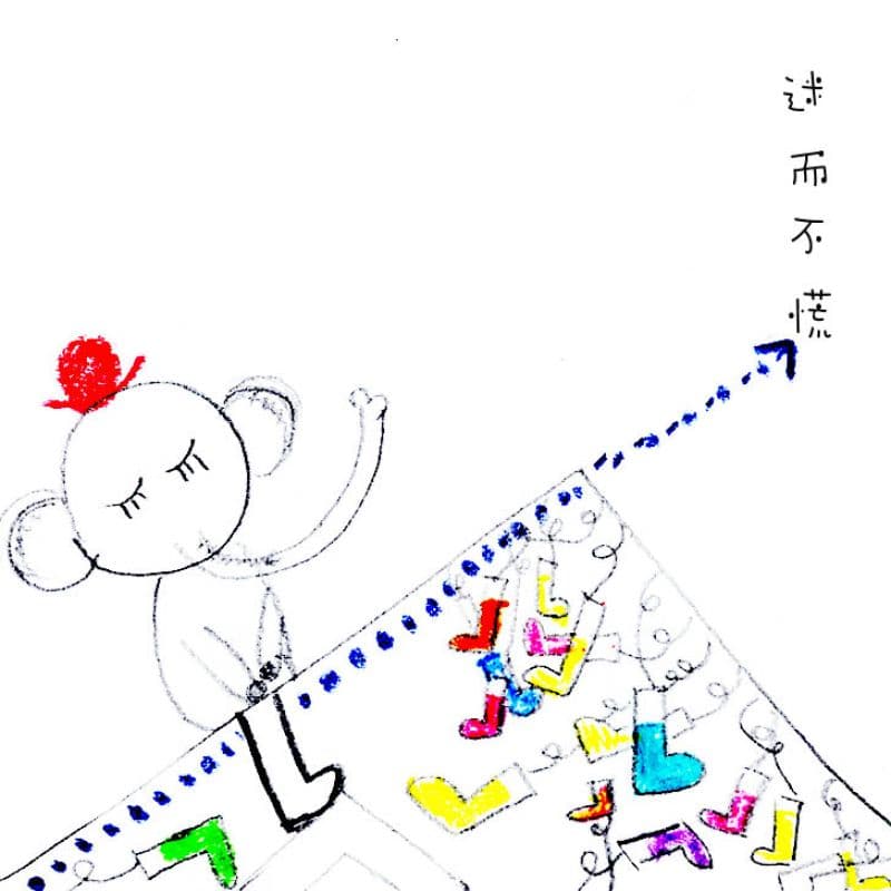 迷而不慌