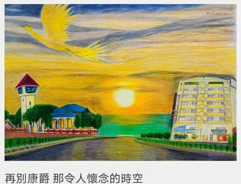 再別康爵 那令人懷念的時空 1