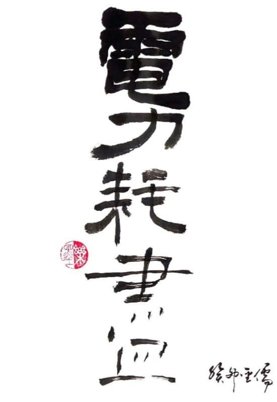 電力耗盡