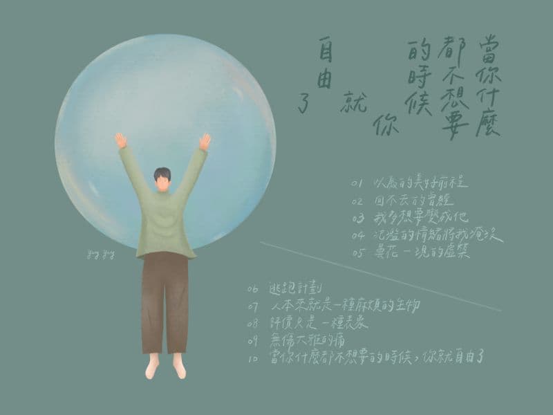 〈當你什麼都不想要的時候,你就自由了〉專輯封面