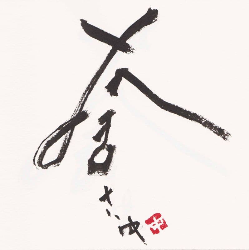 捨 1