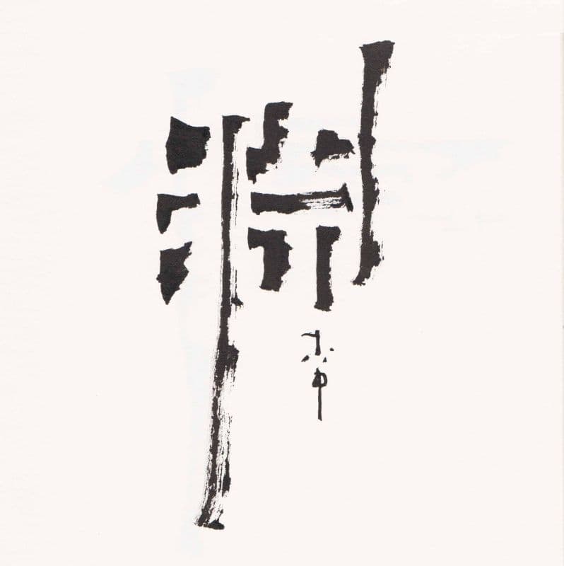 淵 1