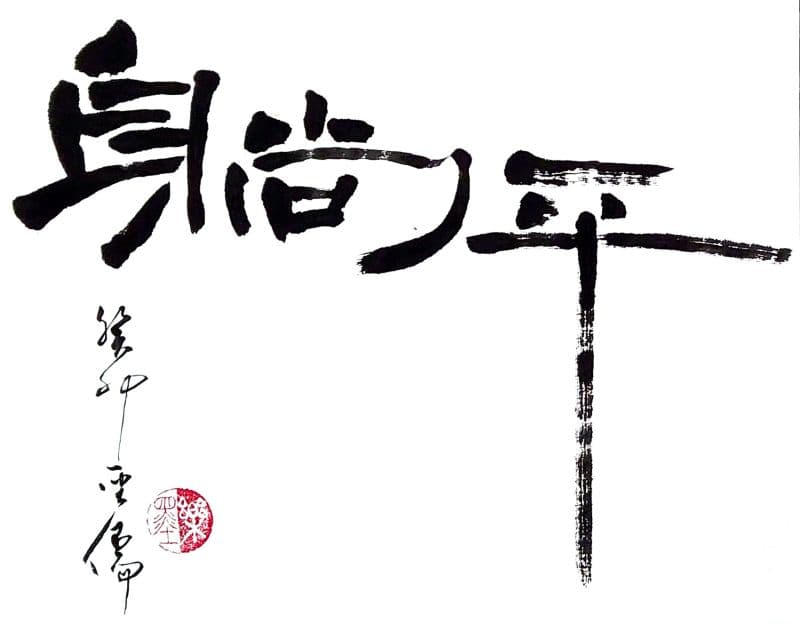 躺平