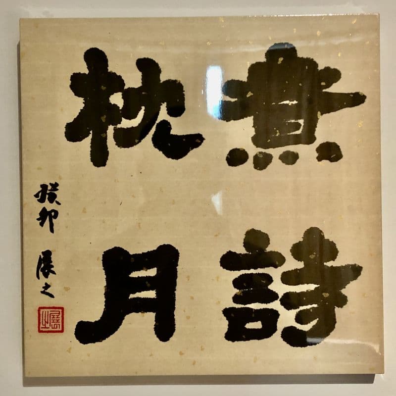 煮詩枕月 Cooking Poems and Pillowing the Moon 1