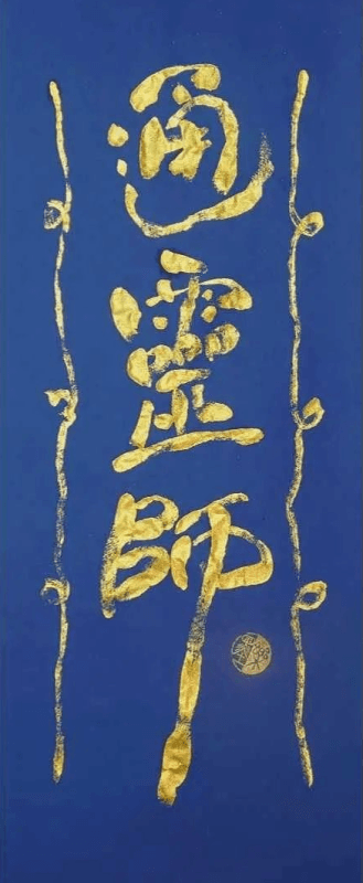通靈師