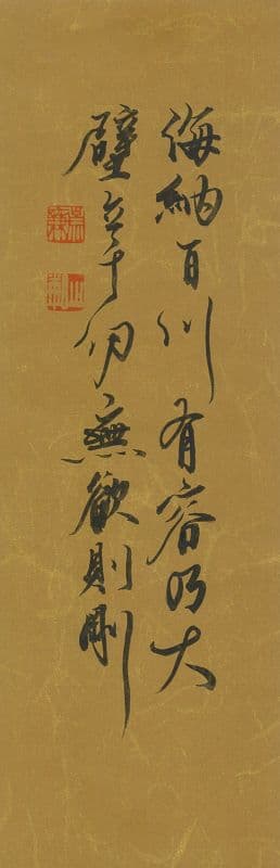 海納百川有容乃大壁立千仞無欲則剛