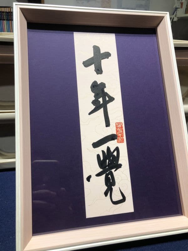 十年一覺 Ten Years of Awakening 1