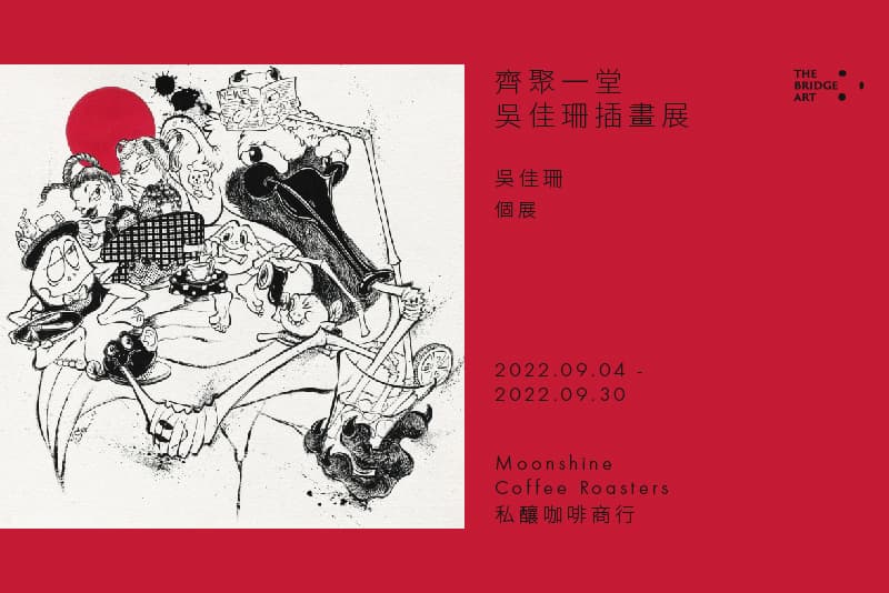 齊聚一堂 吳佳珊插畫展