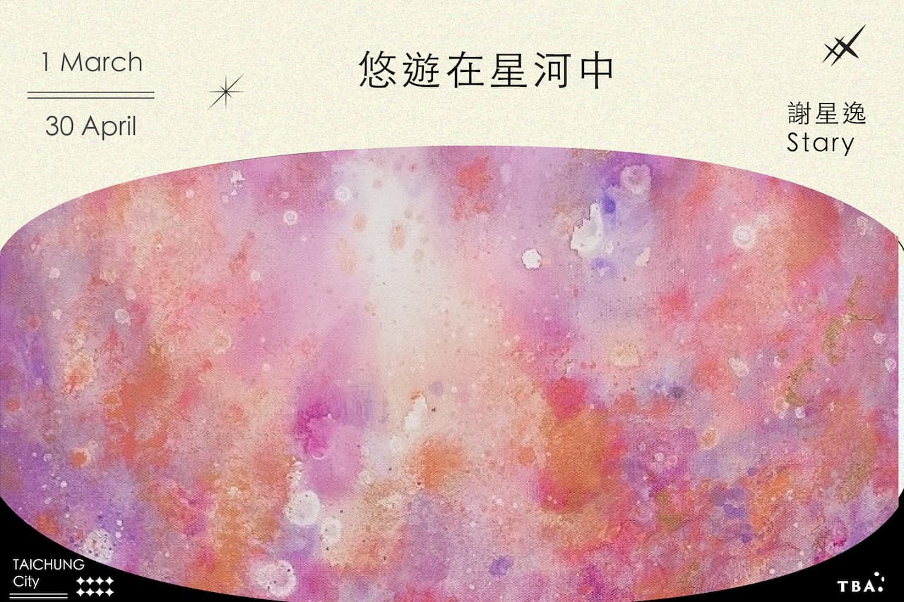 悠遊在星河中