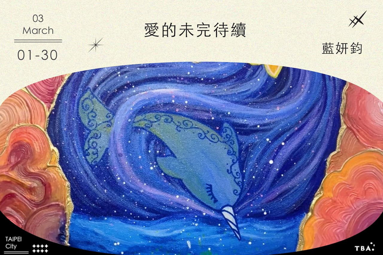 愛的未完待續