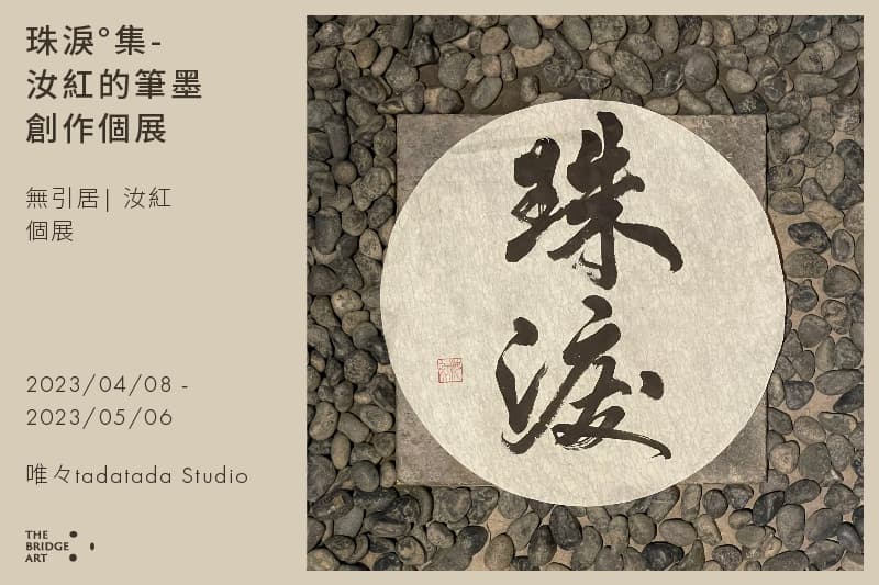 珠淚°集-汝紅的筆墨創作個展