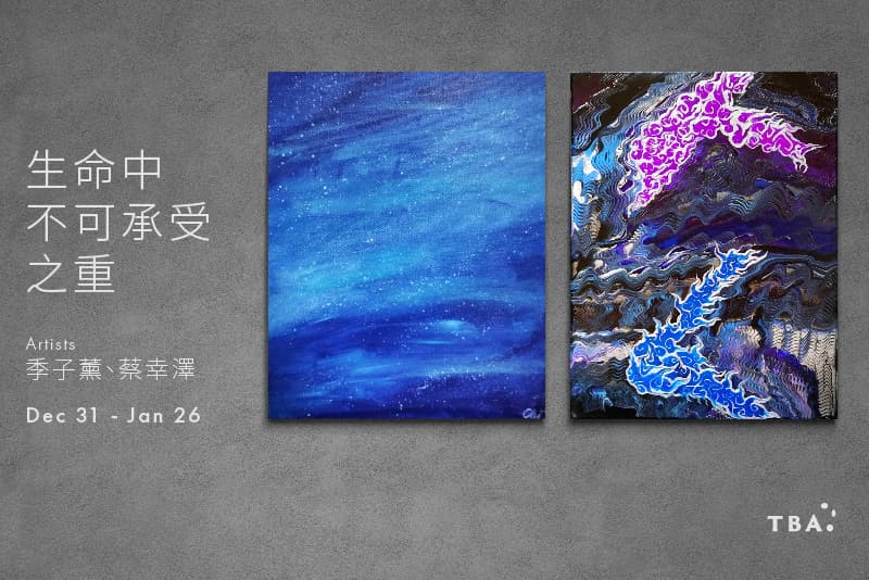 生命中不可承受之重