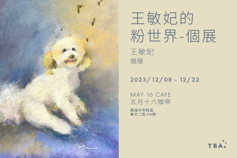 王敏妃的粉世界-個展