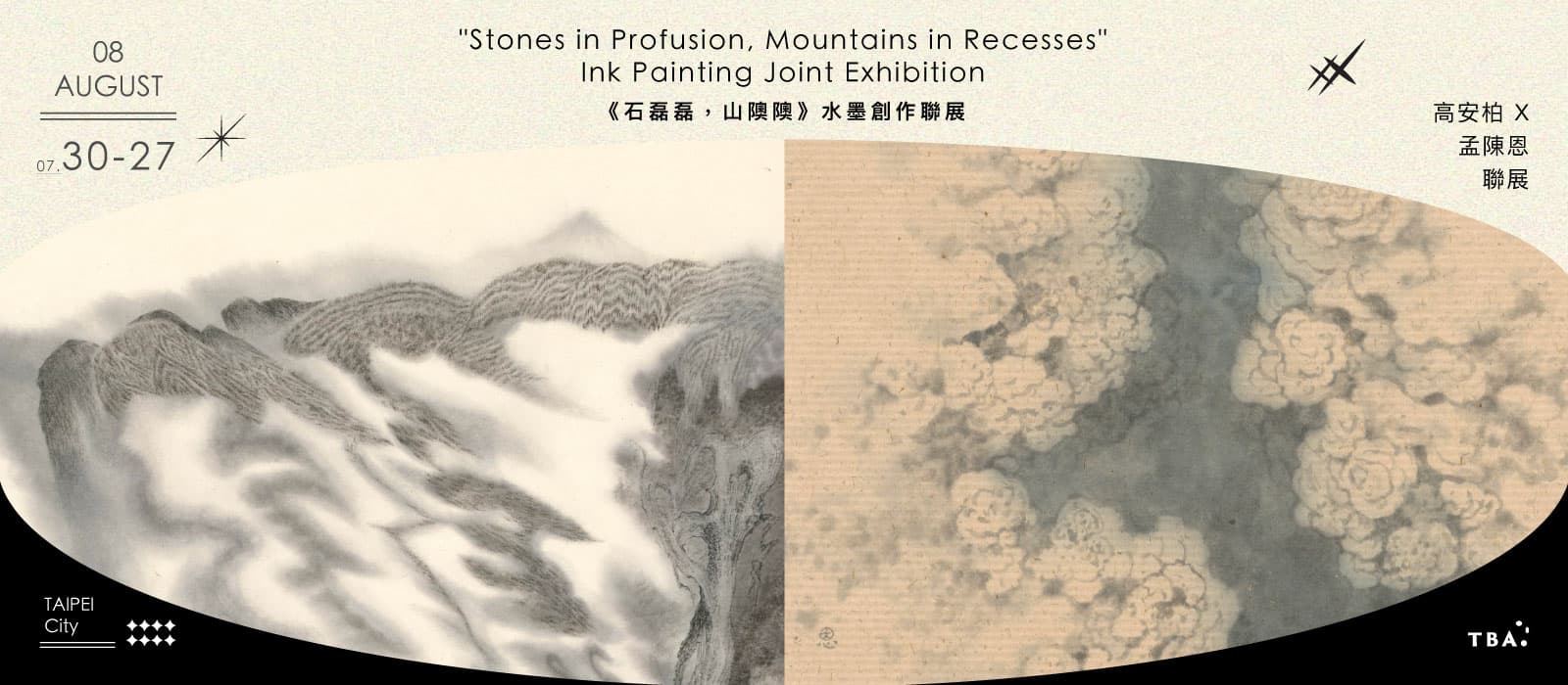 《石磊磊,山隩隩》水墨創作聯展