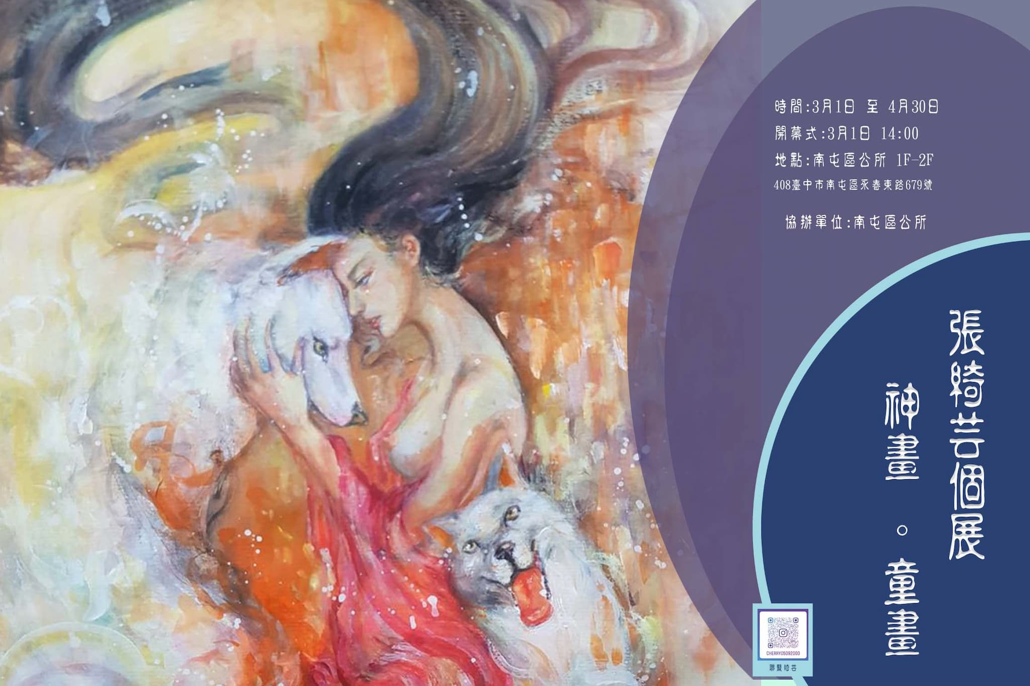 神畫。童畫—張綺芸個展