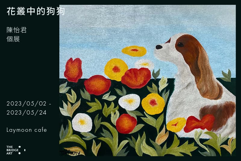 花叢中的狗狗