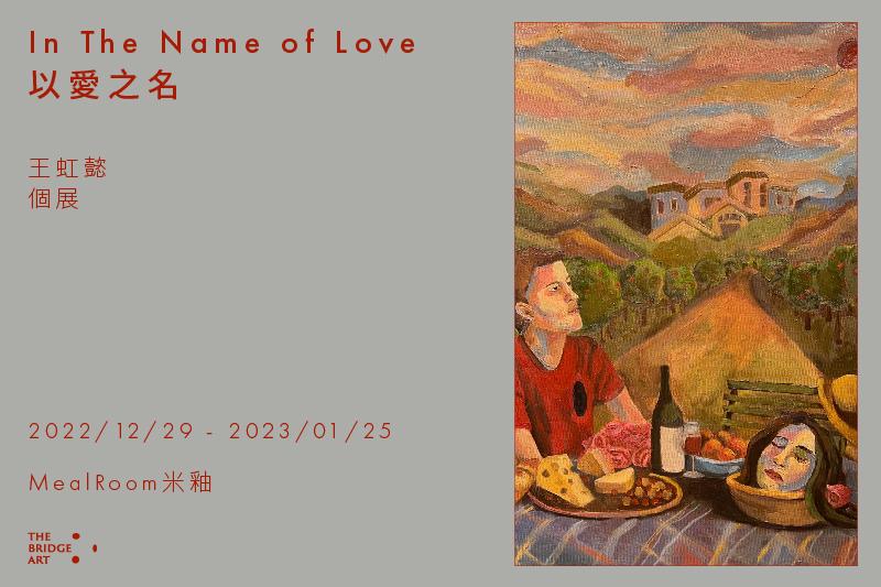 In The Name of Love 以愛之名