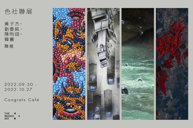 色社聯展