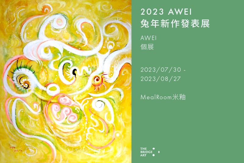 2023 AWEI 兔年新作發表展