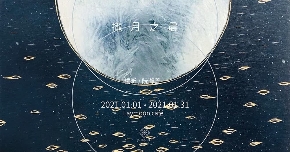 攏月之晨