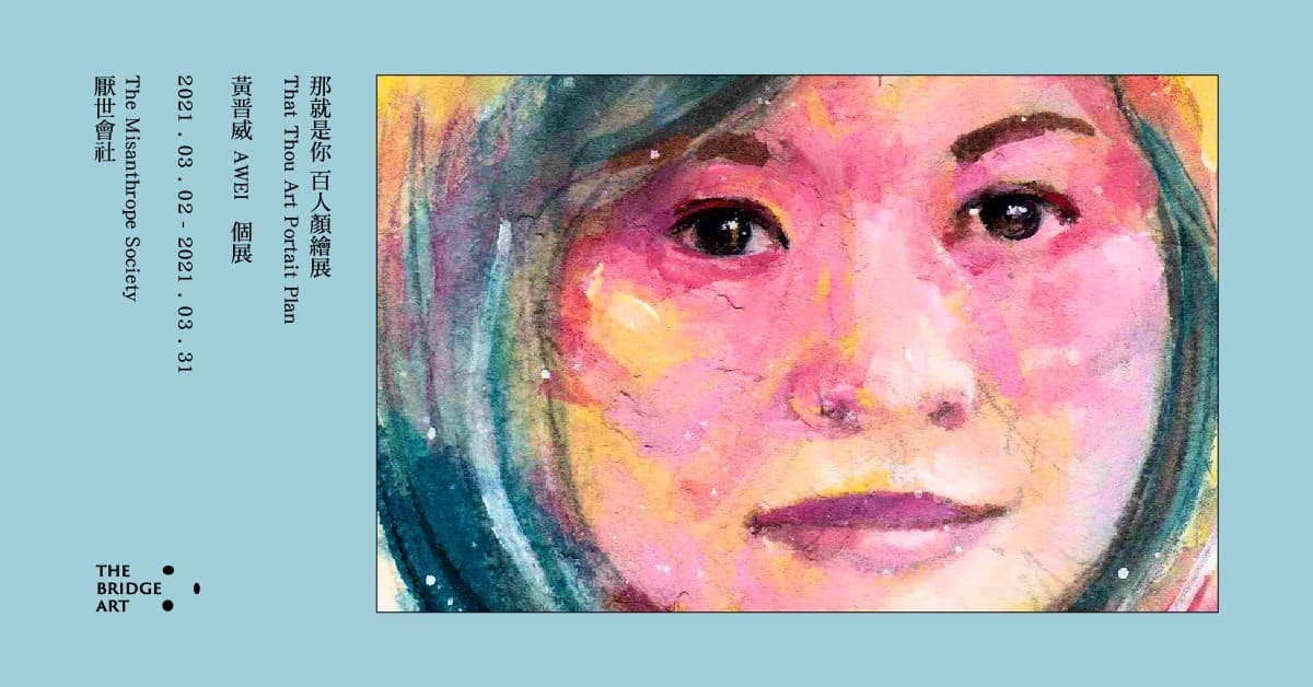 “那就是你”百人顏繪展 "That Th