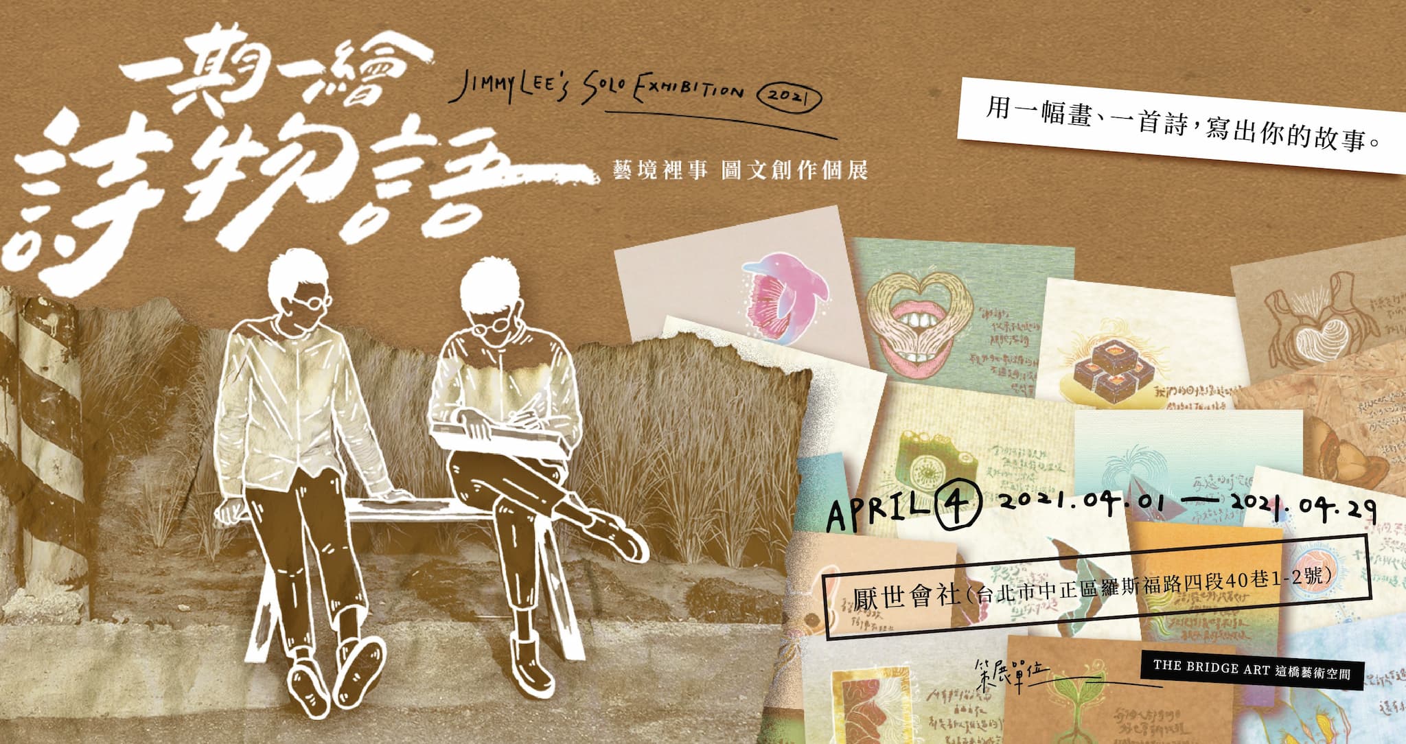 《一期一繪:詩物語》