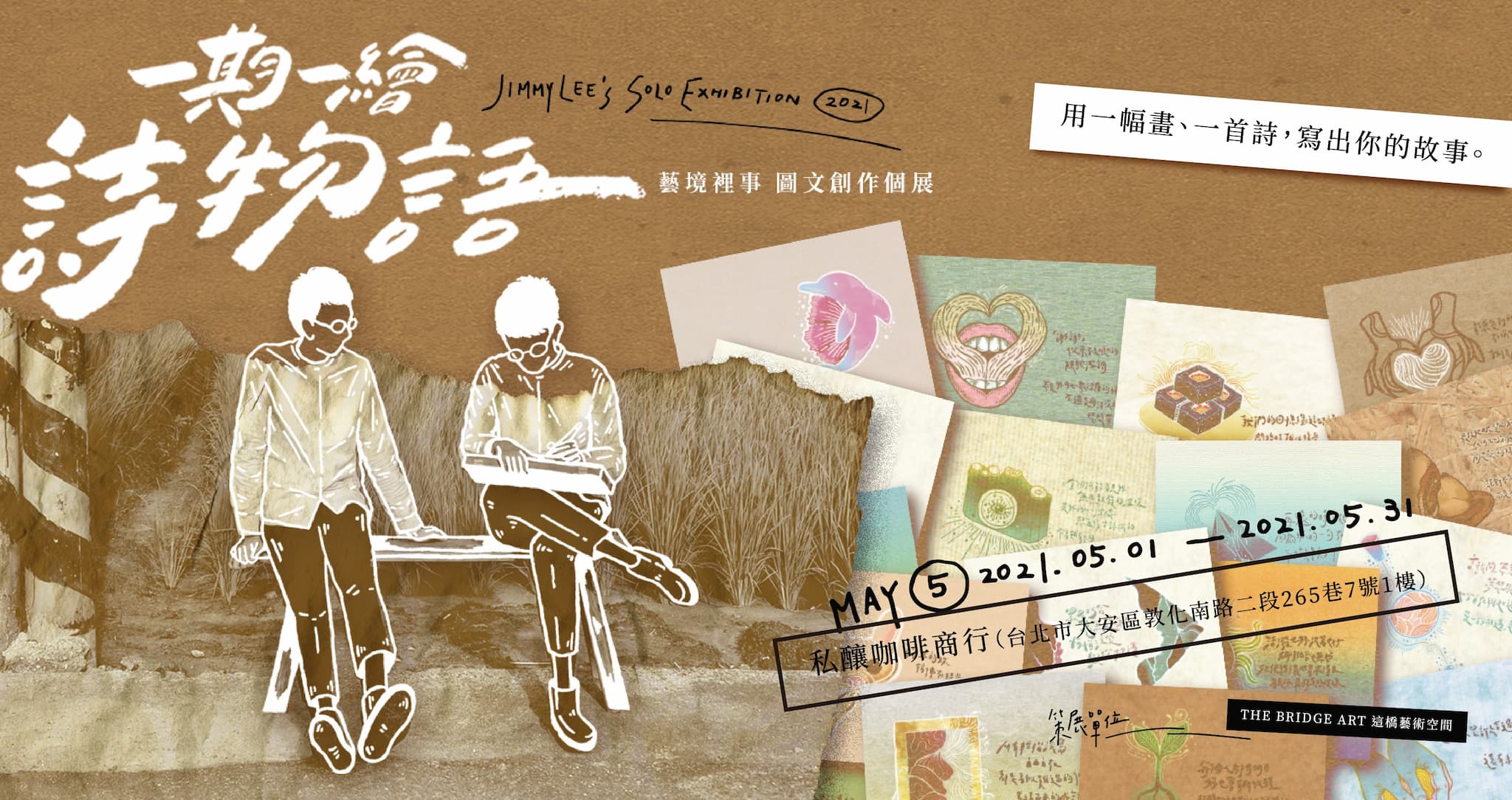 《一期一繪:詩物語》藝境裡事 Jimmy