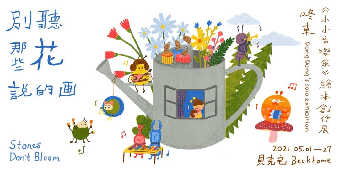 別聽那些花說的畫_《小小音樂家》繪本創作