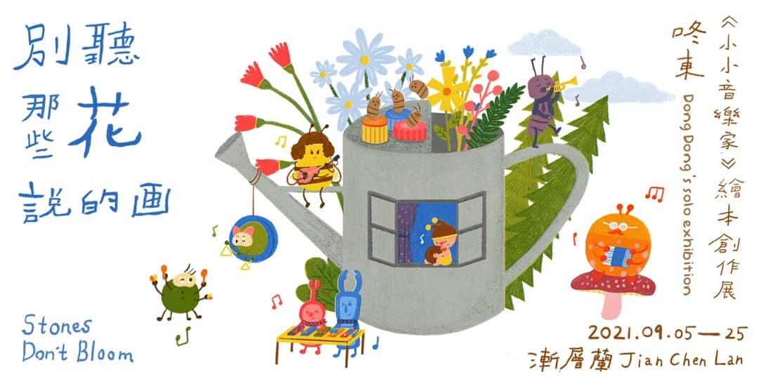 別聽那些花說的畫_《小小音樂家》繪本創作