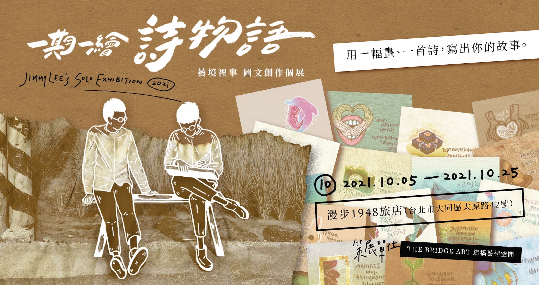 《一期一繪:詩物語》