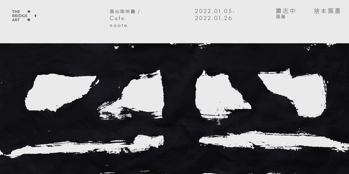 捨本築墨