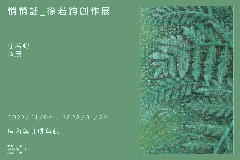 悄悄話_徐若鈞創作展