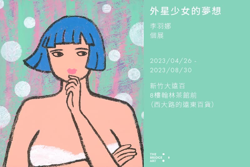 外星少女的夢想