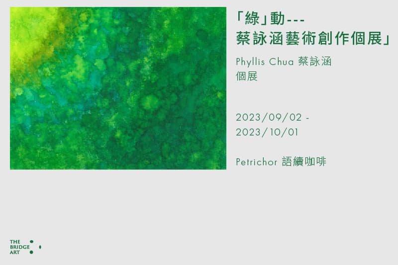 「綠」動---蔡詠涵藝術創作個展」