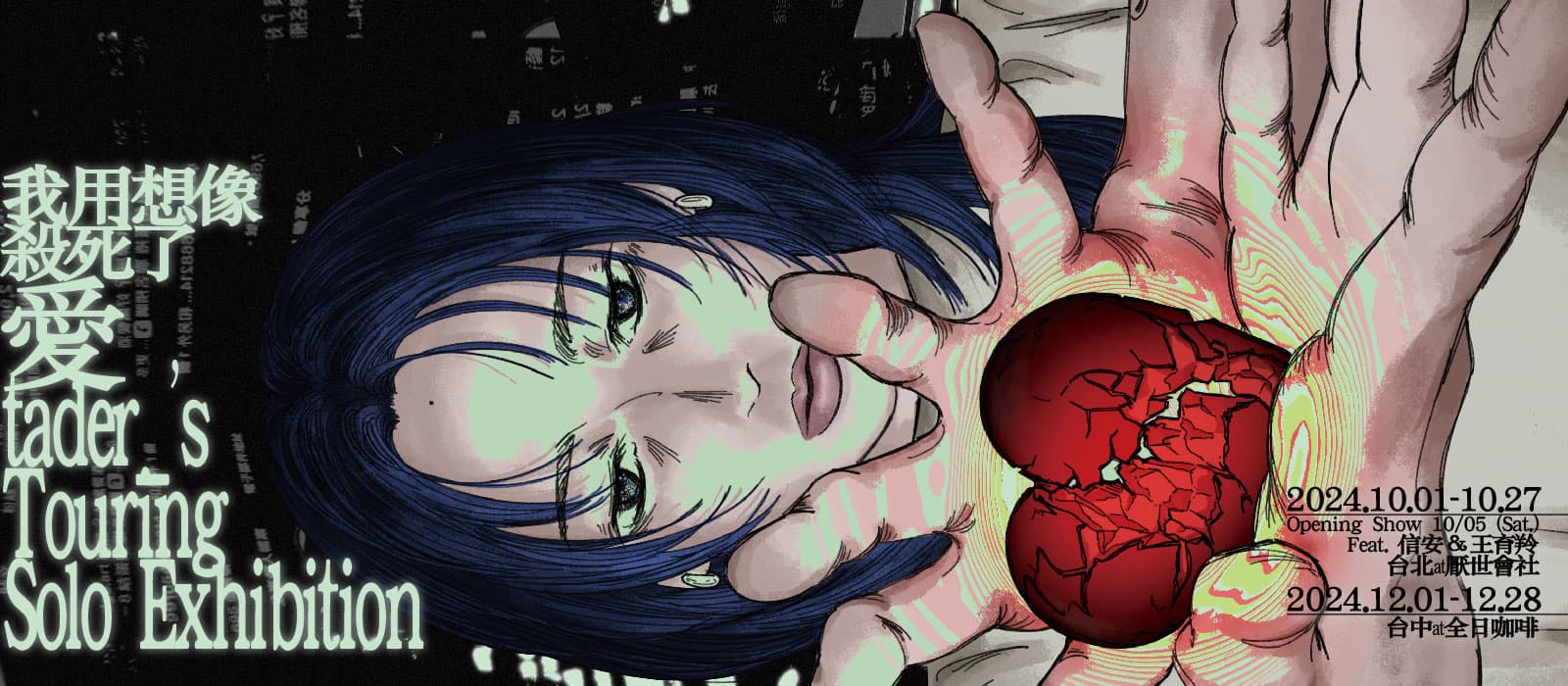 我用想像殺死了愛 I fucking love you, but need to kill you.
