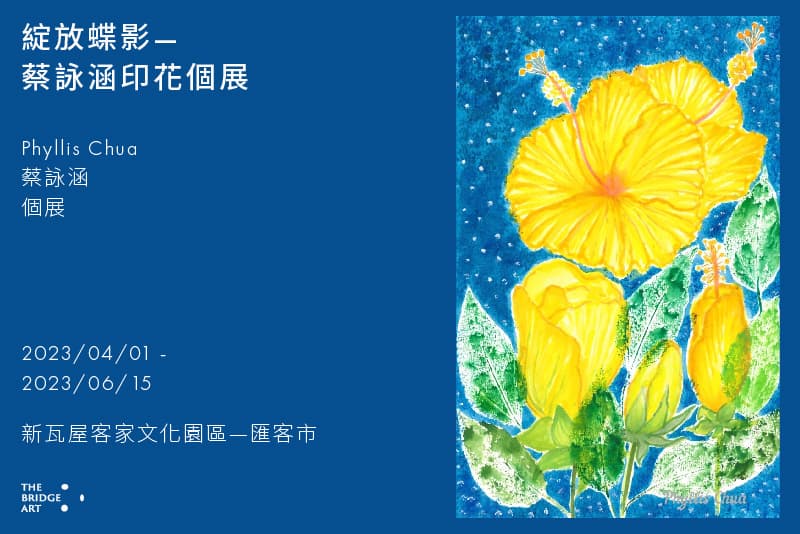 綻放蝶影—蔡詠涵印花個展
