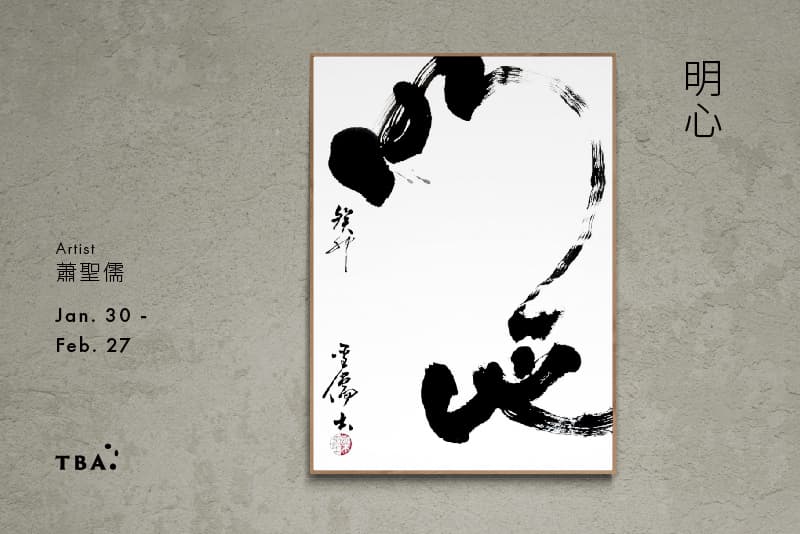 明心