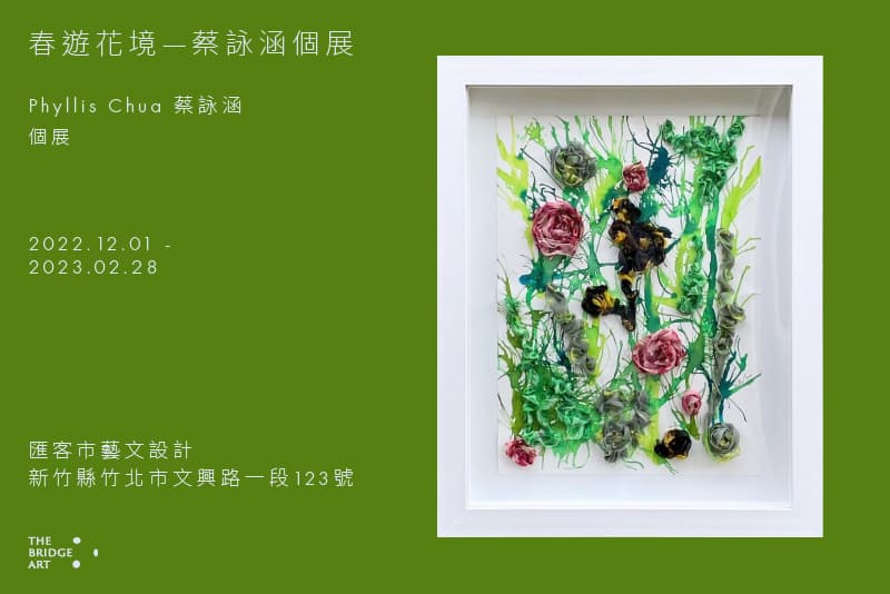 春遊花境—蔡詠涵個展