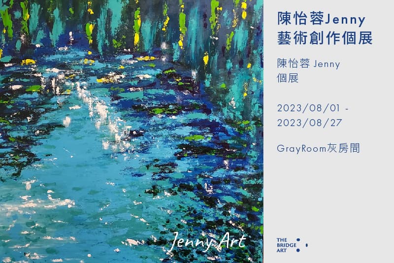陳怡蓉Jenny 藝術創作個展