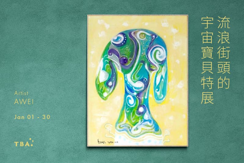 流浪街頭的宇宙寶貝特展