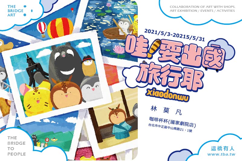 「哇!要出國旅行耶」畫展作品