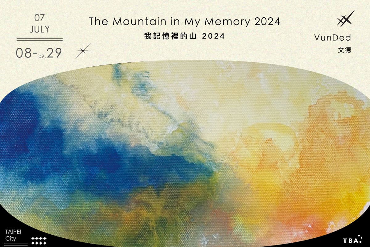 我記憶裡的山 2024