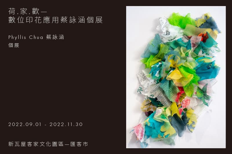 荷.家.歡—數位印花應用蔡詠涵個展