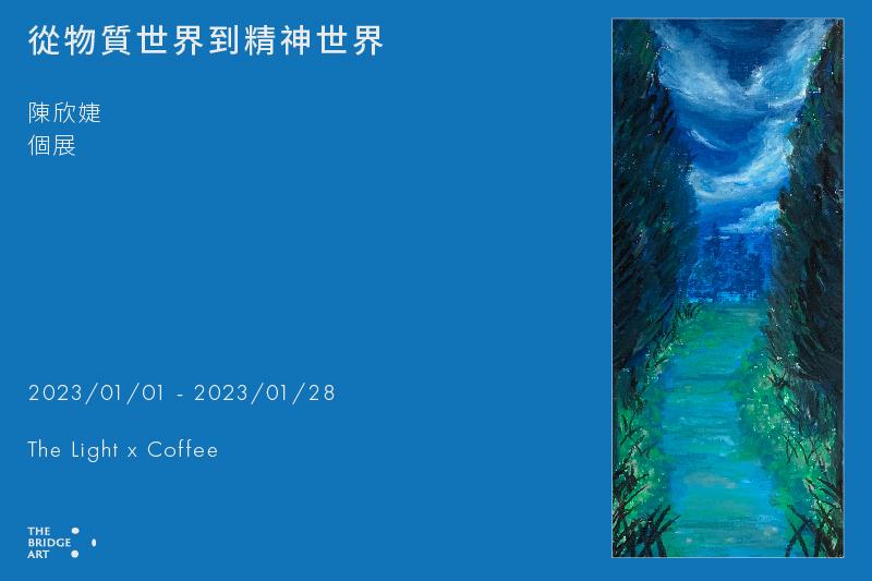 從物質世界到精神世界
