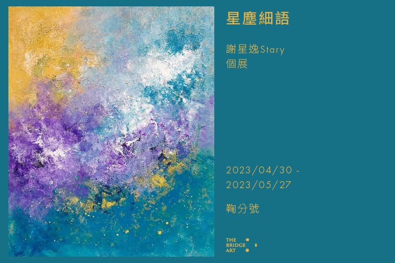 星塵細語
