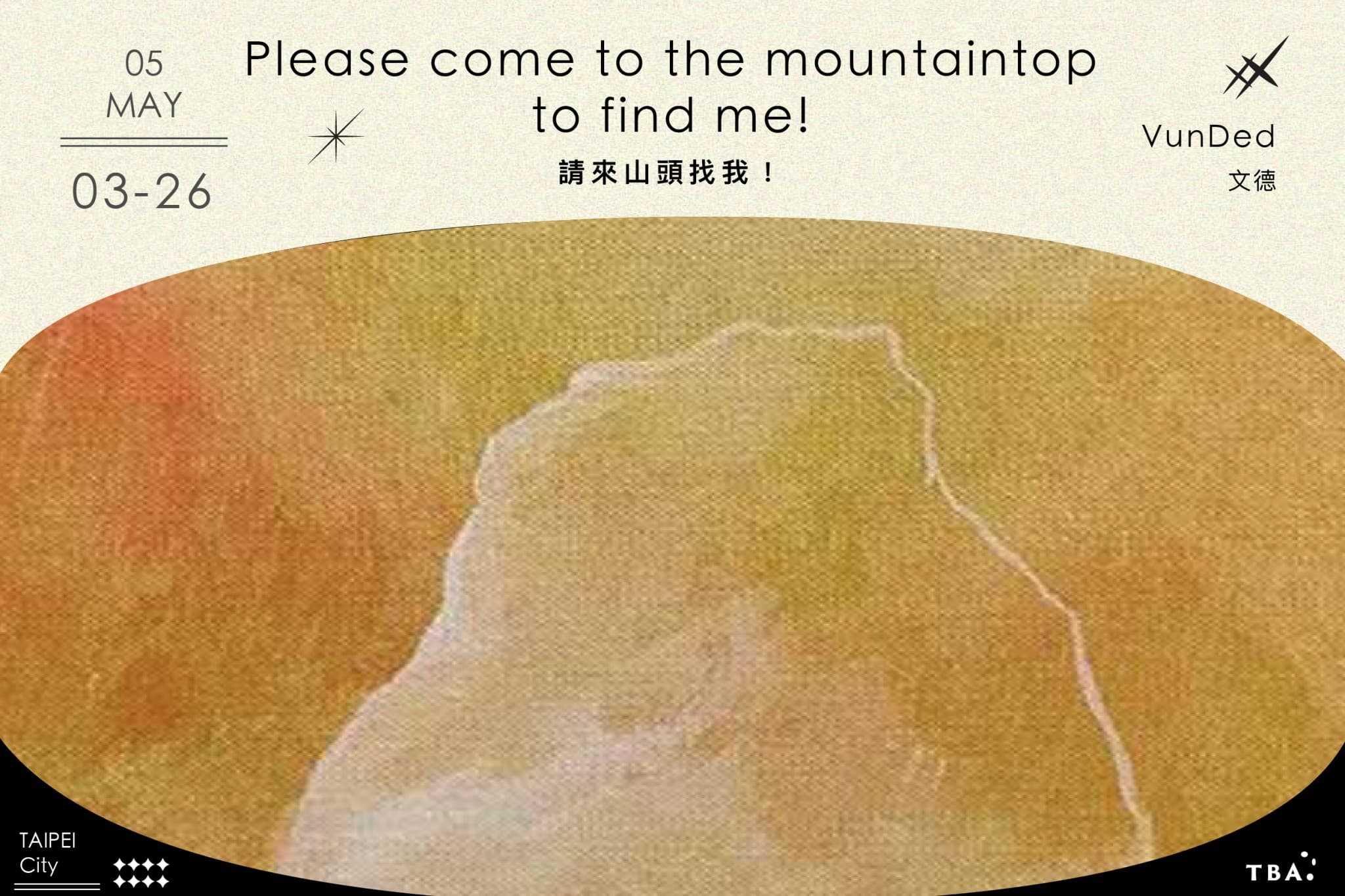 請來山頭找我!