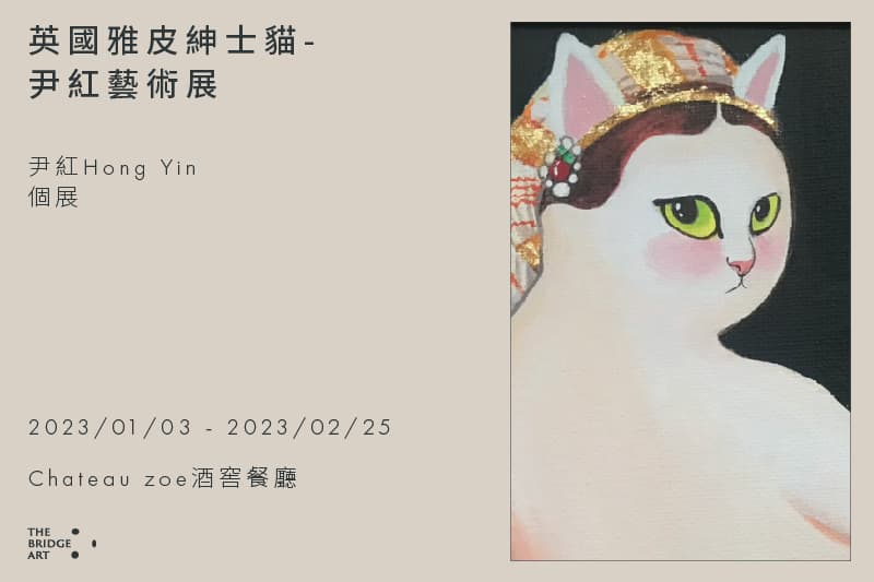 英國雅痞紳士貓-尹紅藝術展