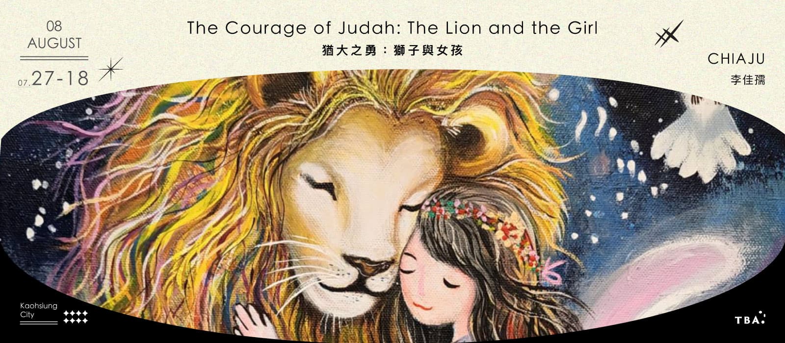 猶大之勇:獅子與女孩