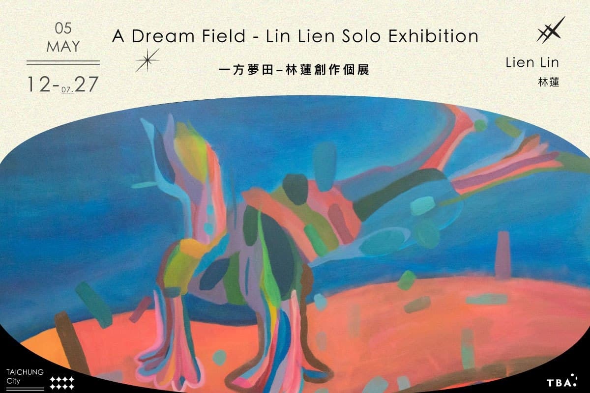 一方夢田-林蓮創作個展